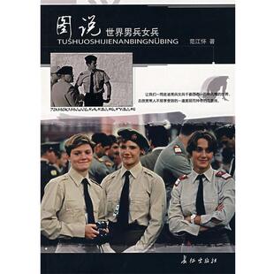 范江怀　著图说世界男兵女兵（正版旧书包邮）长征出版社9787802042865