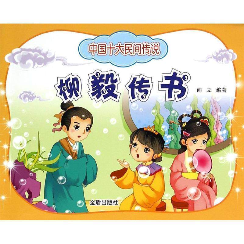 闻立　编著中国十大民间传说&middot;柳毅传书（正版旧书包邮）金盾出版社9787508295374