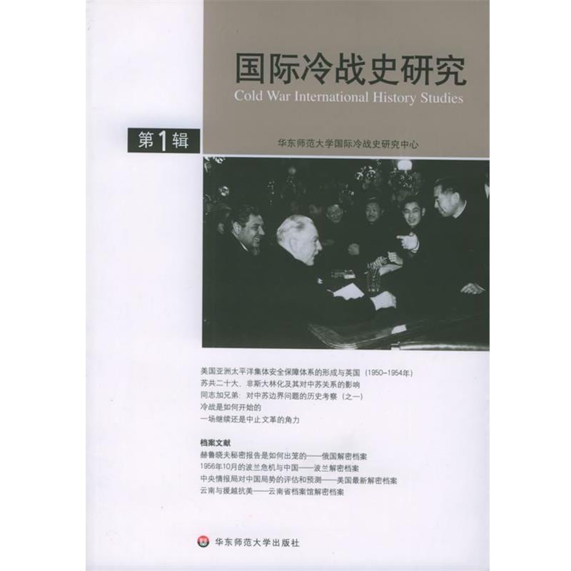 李丹慧 主编国际冷战史研究（正版旧书包邮）华东师范大学出版社9787561740996