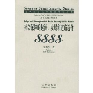 刘燕生 著社会保障的起源、发展和道路选择—当代社会保障制度研究丛书（正版旧书包邮）法律出版社9787503632235