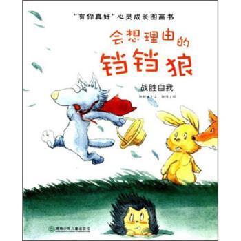 张秋生著,张涛 绘“有你真好”心灵成长图画书：会想理由的铛铛狼（正版旧书包邮）湖南少年儿童出版社9787535840622
