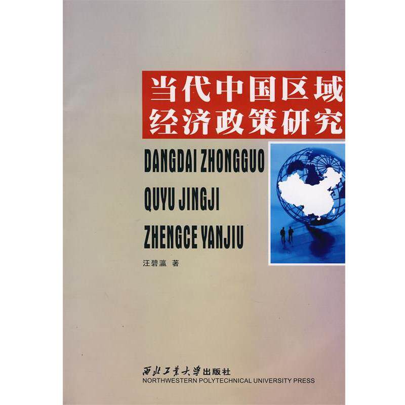 汪碧瀛　著当代中国区域经济政策研究（正版旧书包邮）西北工业大学出版社9787561224472