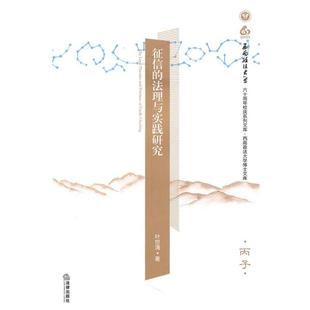法理与实践研究 法律出版 正版 包邮 社9787511809193 旧书 叶世清征信