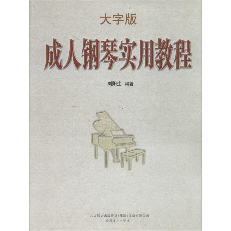 刘阳生 著成人钢琴实用教程（正版旧书包邮）春风文艺出版社9787531345435