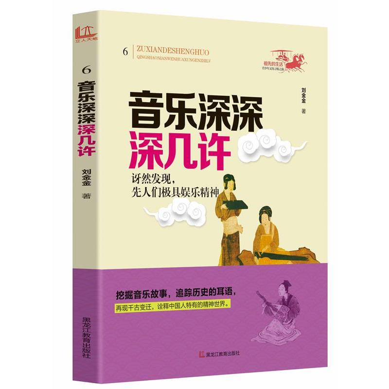 刘金金　著音乐深深深几许（正版旧书包邮）黑龙江教育出版社9787531673569