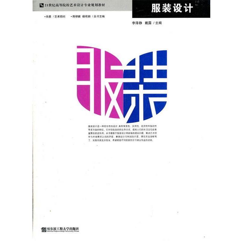 李泽静　等主编服装设计（正版旧书包邮）哈尔滨工程大学出版社9787811334487