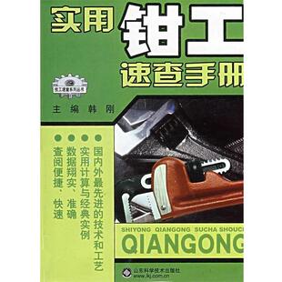 韩刚 主编实用钳工速查手册(正版旧书包邮)山东科学技术出版社9787533146207