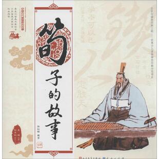 荀子 正版 旧书 袁辉绘画 天天出版 故事 包邮 社有限责任公司9787501607983 刘书刚撰文中国古代思想家