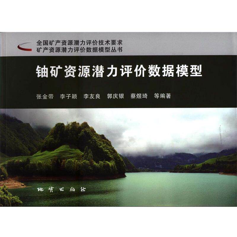 张金带,李子颖,李友良,郭庆银,蔡煜琦等 著铀矿资源潜力评价数据模型(正版旧书包邮)地质出版社9787116083288