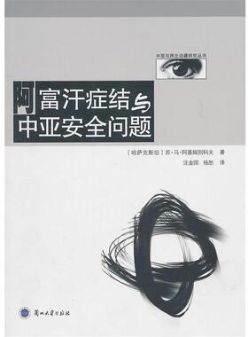 （哈）阿基姆别科夫　著,汪金国,杨恕　译阿富汗症结与中亚安全问题（正版旧书包邮）兰州大学出版社9787311035853