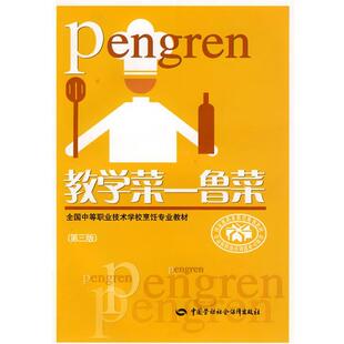 主编教学菜鲁菜第3版 中国劳动社会保障出版 正版 包邮 社9787504559111 旧书 包丕满