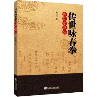 舒建臣 著传世咏春拳内功小念头（正版旧书包邮）辽宁科学技术出版社9787559104403