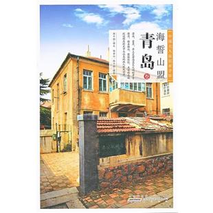 韩千钧 撰文,杨若兴,韩千钧 摄影海誓山盟:青岛(正版旧书包邮)黄山书社9787546132051