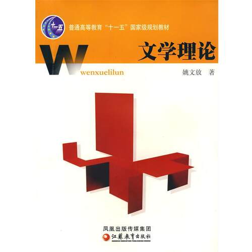 姚文放　著文学理论（正版旧书包邮）江苏教育出版社978753438196
