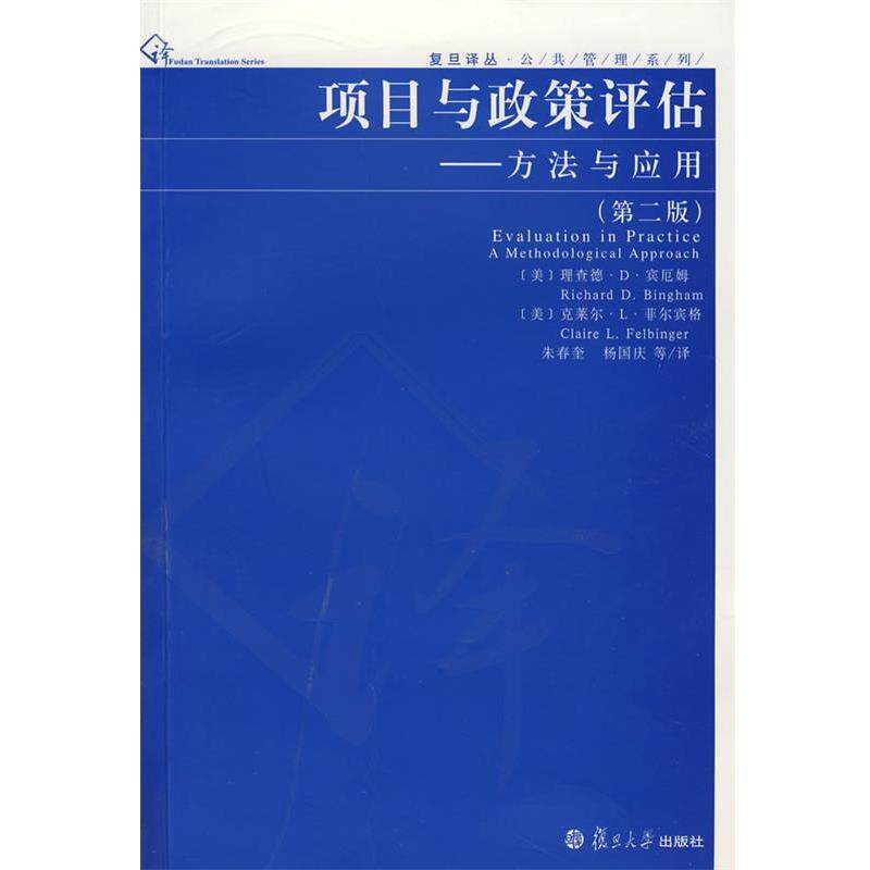 （美）宾厄姆,（美）菲尔宾格　著,朱春奎,杨国庆　等译项目与政策评估：方法与应用（正版旧书包邮）复旦大学出版社9787309059397
