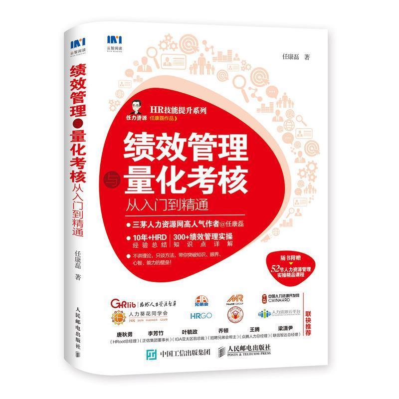 任康磊 著绩效管理与量化考核从入门到精通（正版旧书包邮）人民邮电出版社9787115498540