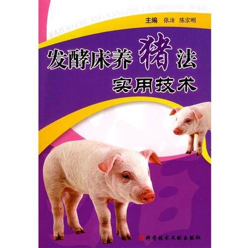 张洁,陈宗刚　主编发酵床养猪法实用技术（正版旧书包邮）科技文