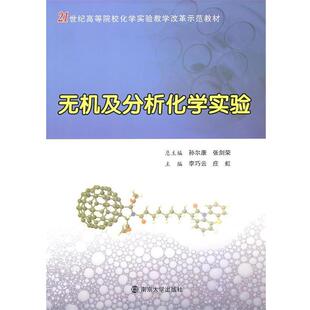 李巧云,庄虹　主编21世纪高等院校化学实验教学改革示范教材 无机及分析化学实验（正版旧书包邮）南京大学出版社9787305078224