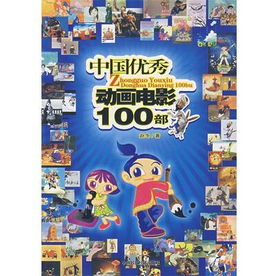 赵冬 著中国优秀动画电影100部（正版旧书包邮）中国时代经济出版社9787802215153