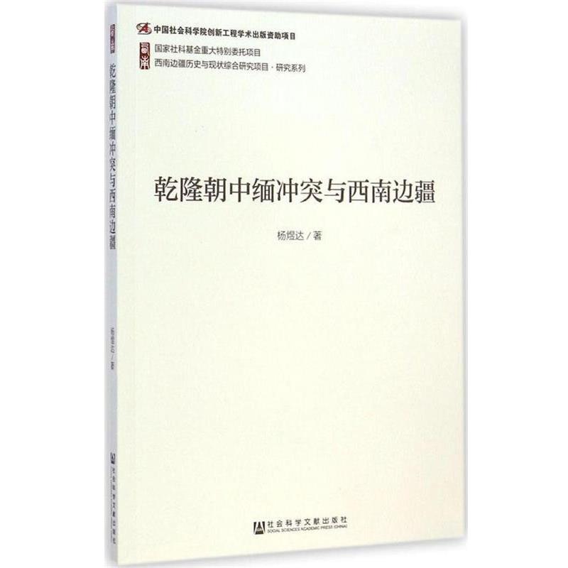 杨煜达乾隆朝中缅冲突与西南边疆（正版旧书包邮）社会科学文献出版社9787509766019
