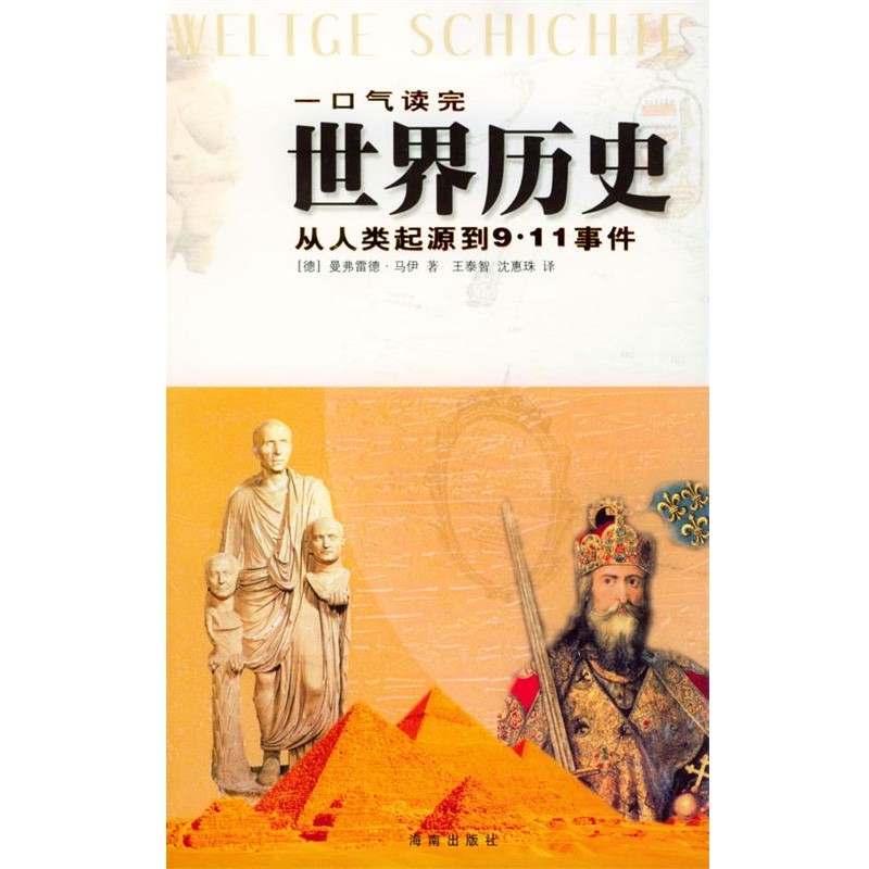 [德]马伊 著,王泰智 译一口气读完世界历史（正版旧书包邮）海南出版社9787544312585
