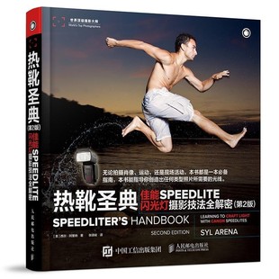 佳能SPEEDLITE闪光灯摄影技法全解密 正版 旧书 人民邮电出版 西尔·阿里纳热靴圣典 包邮 社9787115432537 美