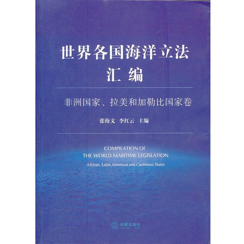 张海文,李红云　主编世界各国海洋立法汇编:非洲国家、拉美和加勒比国家卷（正版旧书包邮）法律出版社9787511827838图片