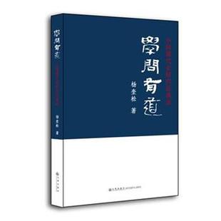 杨奎松学问有道:中国现代史研究访谈录(正版旧书包邮)九州出版社9787510800306