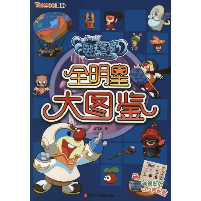 刘可欣　著摩尔庄园海妖宝藏:全明星大图鉴（正版旧书包邮）江苏少年儿童出版社9787534664298