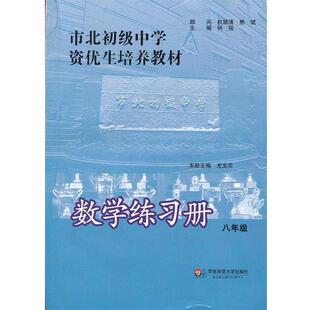 何强　主编市北初级中学资优生培养教材 数学练习册 八年级（正版旧书包邮）华东师范大学出版社9787567510289