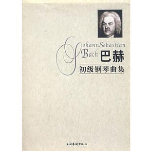 杨峻　编订巴赫初级钢琴曲集（正版旧书包邮）文化艺术出版社9787503921582