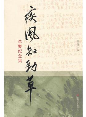 盛天民疾风知劲草：草婴纪念集（正版旧书包邮）上海文艺出版社9787532164813
