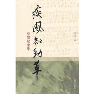 盛天民疾风知劲草：草婴纪念集（正版旧书包邮）上海文艺出版社9787532164813