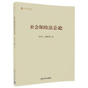 郑尚元,扈春海社会保险法总论(正版旧书包邮)清华大学出版社9787302482963