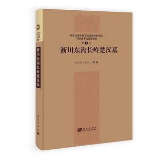 河南省文物局 编著淅川东沟长岭楚汉墓（正版旧书包邮）科学出版社9787030304339