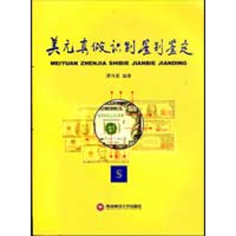 谭伟基 编著美元真假识别鉴别鉴定(正版旧书包邮)西南财经大学出版社9787811383195