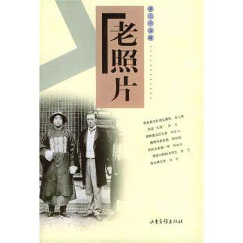 山东画报出版社 编老照片（正版旧书包邮）山东画报出版社9787806036853