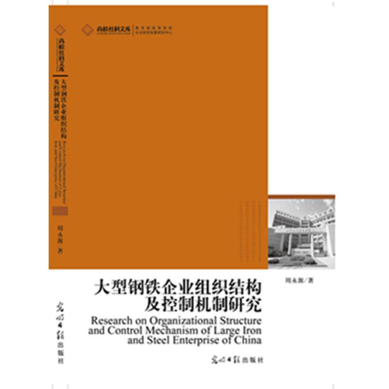 周永源 著高校社科文库:大型钢铁企业组织结构及控制机制研究（正版旧书包邮）光明日报出版社9787511240330
