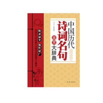 王子予,汪楠著中国历代诗词名句鉴赏大辞典（正版旧书包邮）时事出版社9787802325074