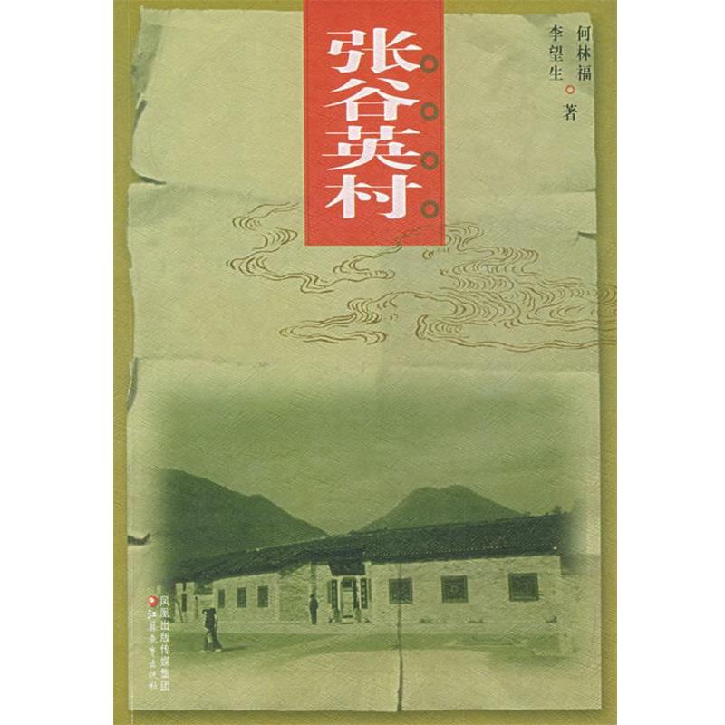 何林富 著张谷英村（正版旧书包邮）江苏教育出版社9787534369759