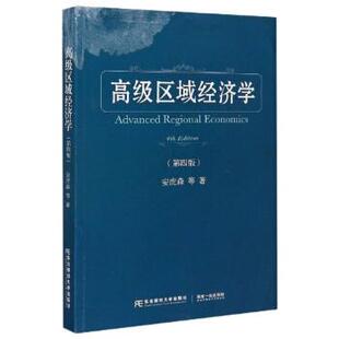 安虎森等 著高级区域经济学（正版旧书包邮）东北财经大学出版社9787565438110