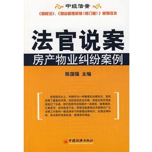 主编法官说案—房产物业纠纷案例 中国经济出版 正版 包邮 社9787501769599 旧书 陈国强
