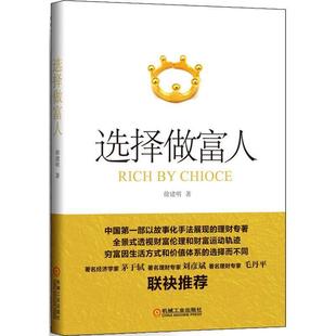 徐建明 著选择做富人(正版旧书包邮)机械工业出版社9787111491415