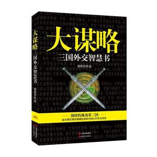 张程大谋略:三国外交智慧书(正版旧书包邮)现代出版社9787514332124