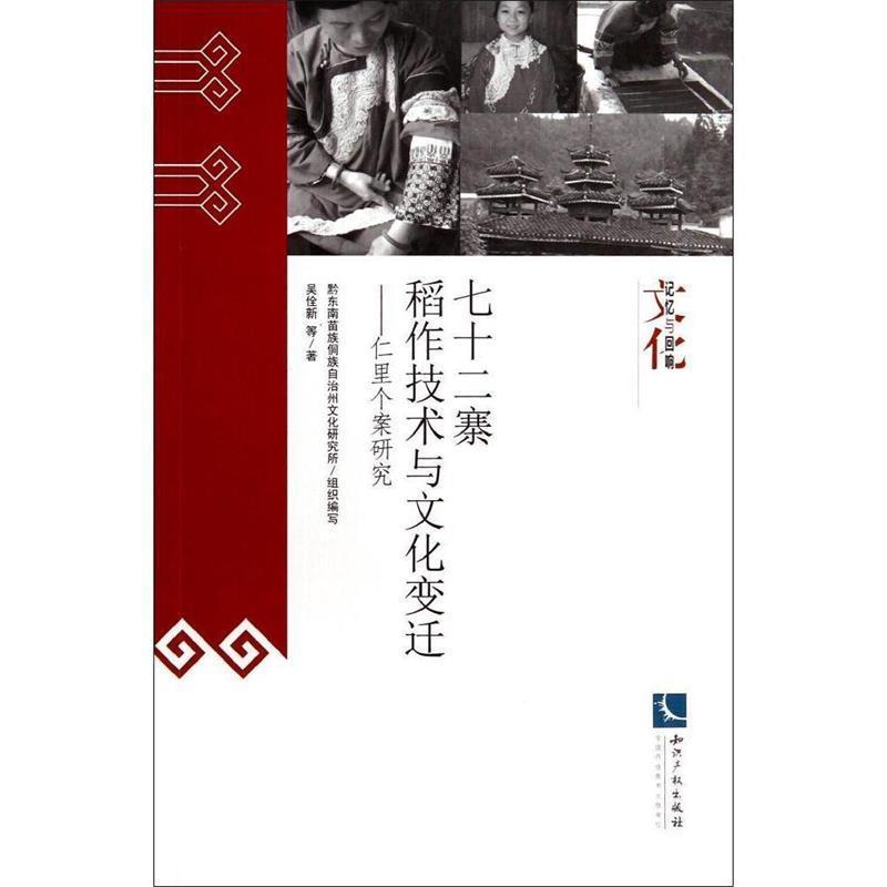 吴佺新　等著七十二寨稻作技术与文化变迁-仁里个案研究（正版旧书包邮）知识产权出版社9787513020268