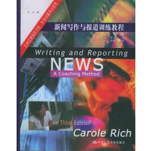[美]里奇 著,钟新 主译新闻写作与报道训练教程（正版旧书包邮）中国人民大学出版社9787300051352