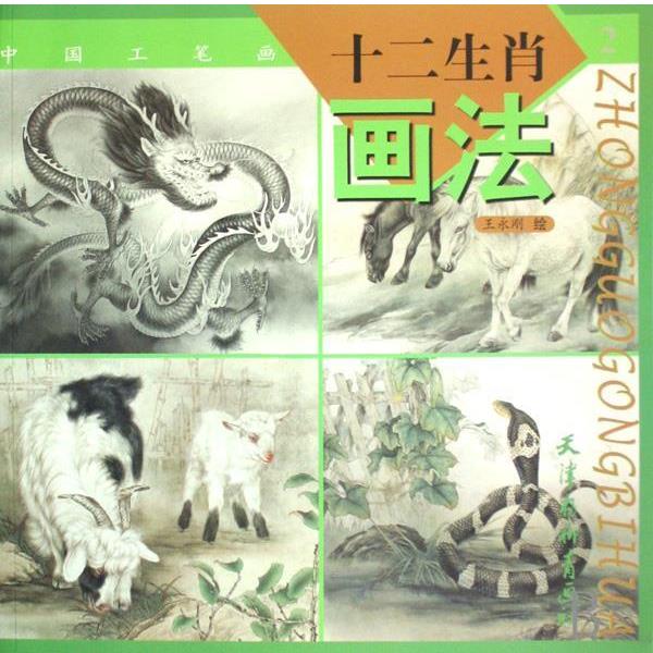 王永刚　绘十二生肖画法2（正版旧书包邮）天津杨柳青画社9787807383291