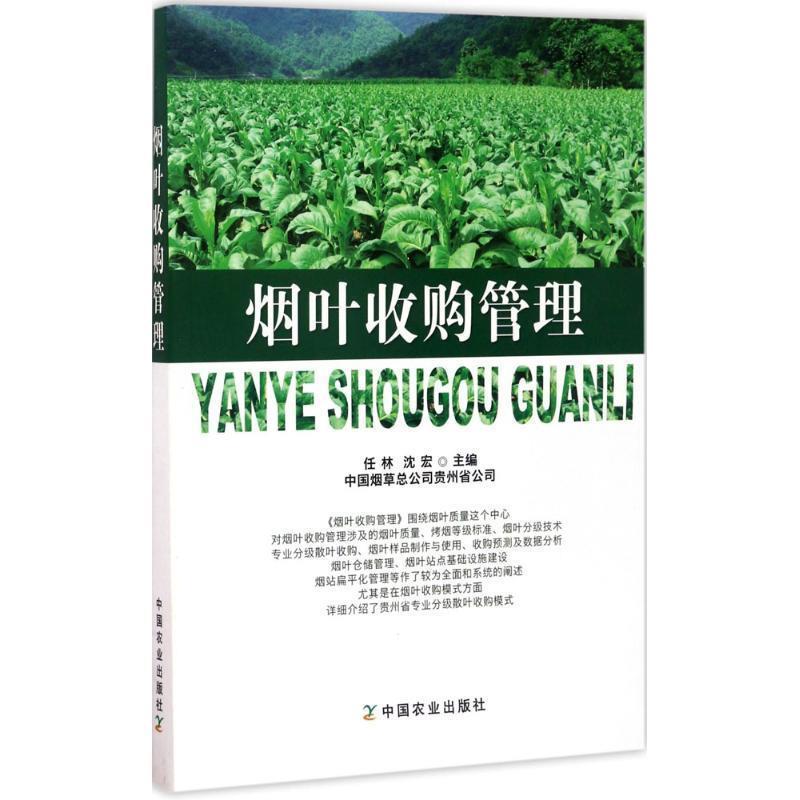 任林,沈宏烟叶收购管理（正版旧书包邮）中国农业出版社9787109218857