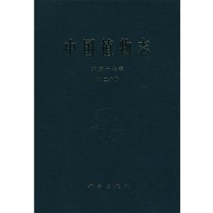中国科学院中国植物志编辑委员会　编中国植物志 第五十七卷 第二分册 杜鹃花科（正版旧书包邮）科学出版社9787030043221