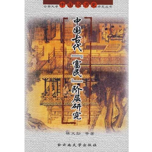林文勋　等著云南大学中国经济史研究丛书—中国古代[富民]阶层研